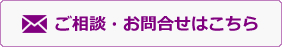 ご相談・お問い合わせはこちら