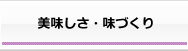 美味しさ・味づくり