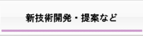 新技術開発などマスコミ情報