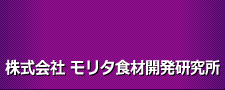 モリタ食材開発研究所