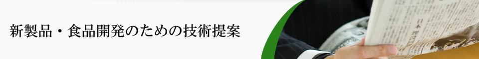 新製品・食品開発のための技術提案