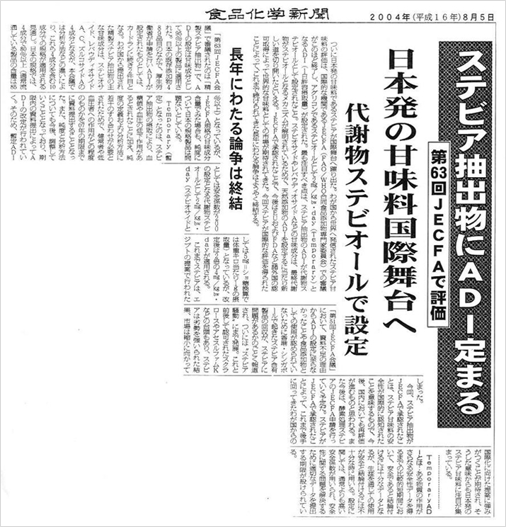 食品化学新聞　２００４年８月５日