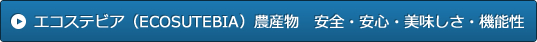 エコステビア（ECOSUTEBIA）農産物　安全・安心・美味しさ・機能性