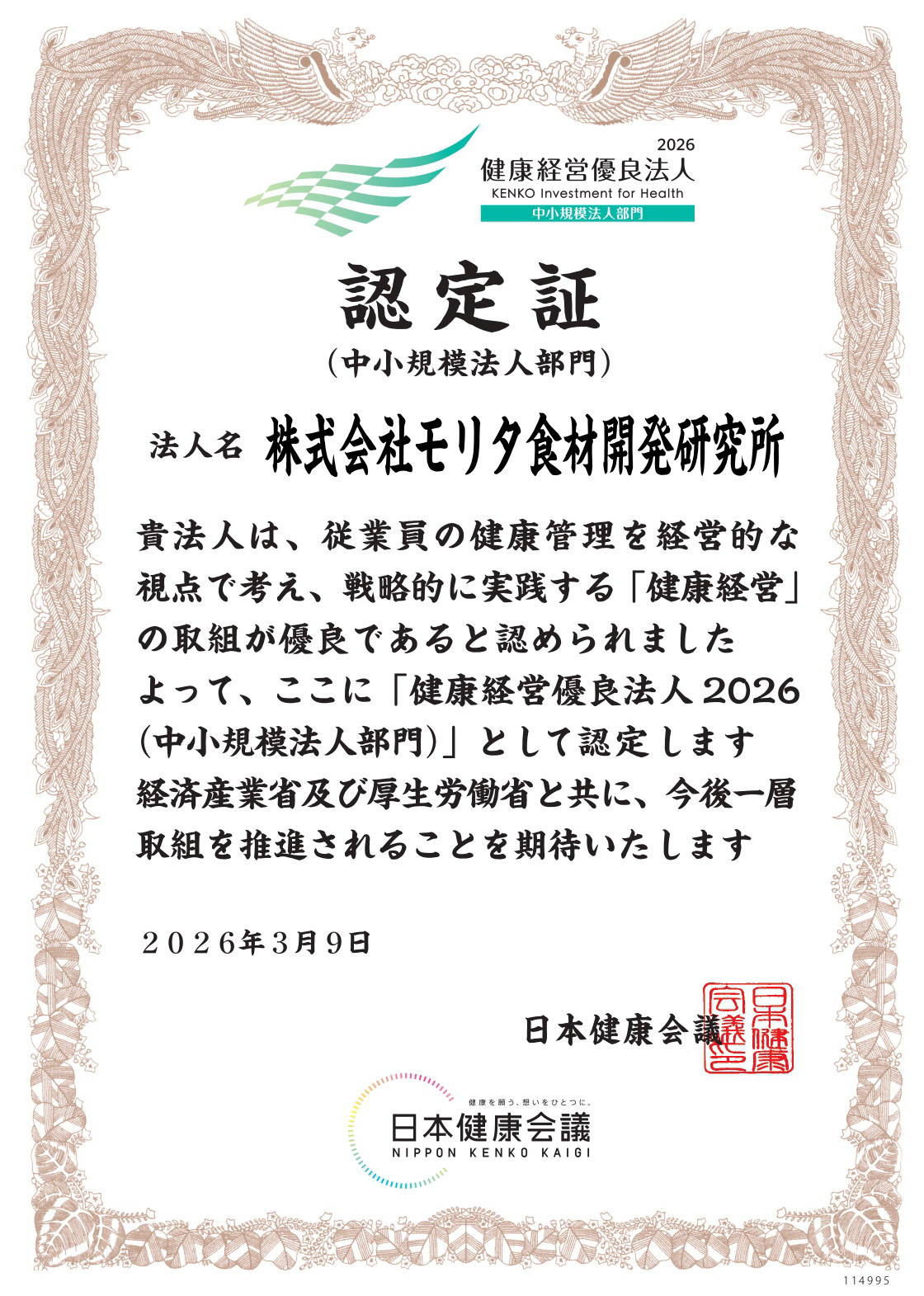 健康経営優良法人認定証